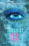 להתמסר ל-13