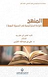 ‫المنهج ' قراءة استراتيجية في السيرة النبوية '‬ (Arabic Edition)