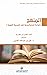 ‫المنهج ' قراءة استراتيجية في السيرة النبوية '‬ (Arabic Edition)
