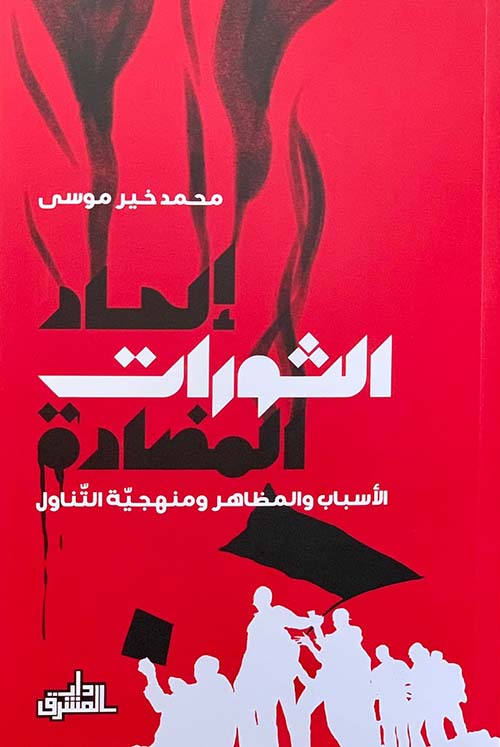 إلحاد الثورات المضادة