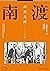 南渡北歸：南渡·第一部（全新校對增訂、珍貴史料圖片版）