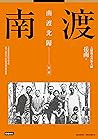 南渡北歸：南渡·第一部（全新校對增...