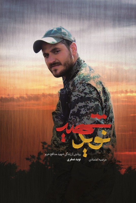 شهید نوید