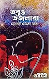 তবুও উজলারা তবুও উজলারা