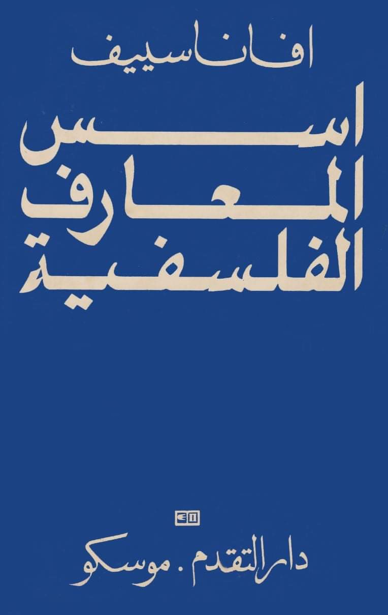 اسس المعارف الفلسفية