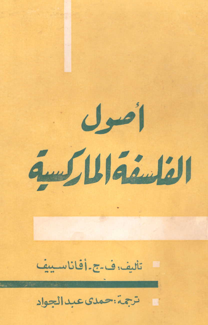 أصول الفلسفة الماركسية (Paperback)