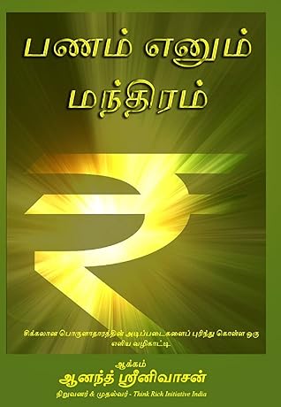 பணம் எனும் மந்திரம் (Tamil Edition)