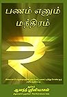 பணம் எனும் மந்திரம் (Tamil Edition) பணம் எனும் மந்திரம் (Tamil Edition)