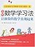 图解数学学习法