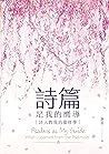 詩篇是我的嚮導: 詩人教我的靈修學...