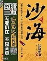 沙海(第2卷):沙蟒蛇巢