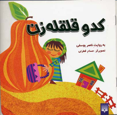 کدو قلقله زن