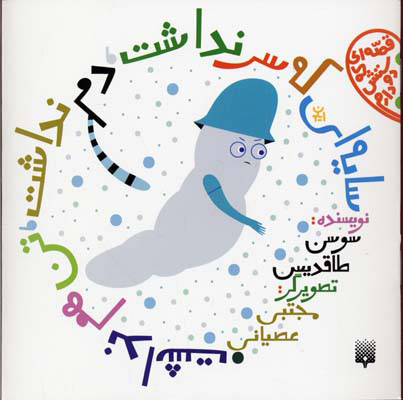 سایه ای که سر نداشت، دم نداشت، تن هم نداشت