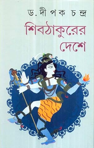 শিব ঠাকুরের দেশে