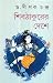 শিব ঠাকুরের দেশে