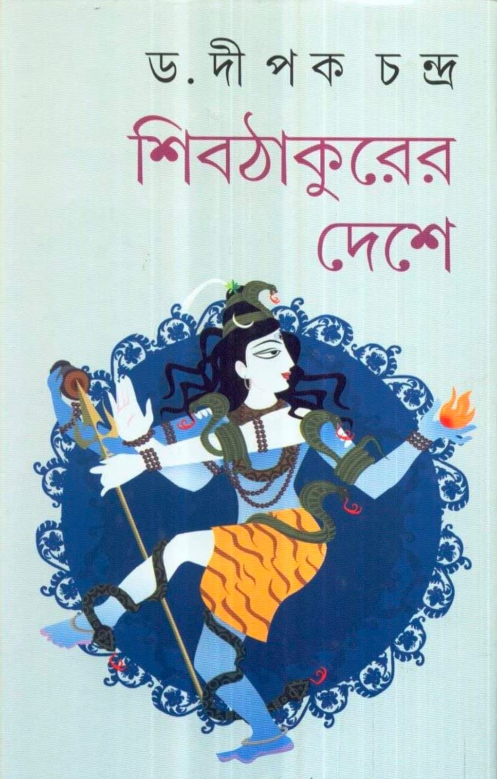 শিব ঠাকুরের দেশে (Hardcover)