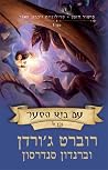 עם בוא הסער - כרך א