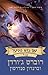 עם בוא הסער - כרך א (מחזור כישור הזמן #23)