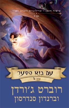 עם בוא הסער - כרך א (מחזור כישור הזמן #23)