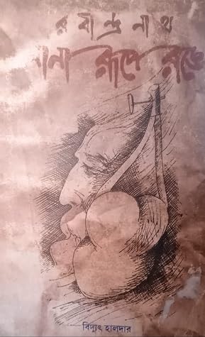 রবীন্দ্রনাথ নানা রুপে রঙে