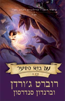 עם בוא הסער - כרך ב (מחזור כישור הזמן #24)