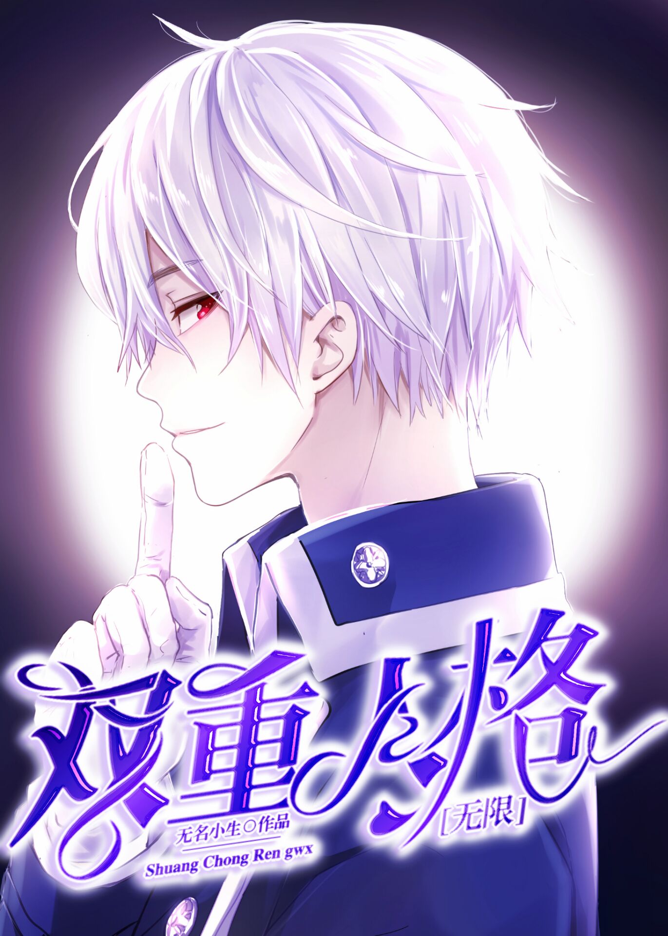 双重人格[无限] [Split Personality]