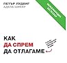 Как да спрем да о...