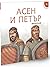 Исторически приказки 4: Асе...