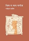 নিয়ম না মানা মাস্টার নিয়ম না মানা মাস্টার