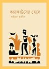 কায়কাউসের ছেলে কায়কাউসের ছেলে