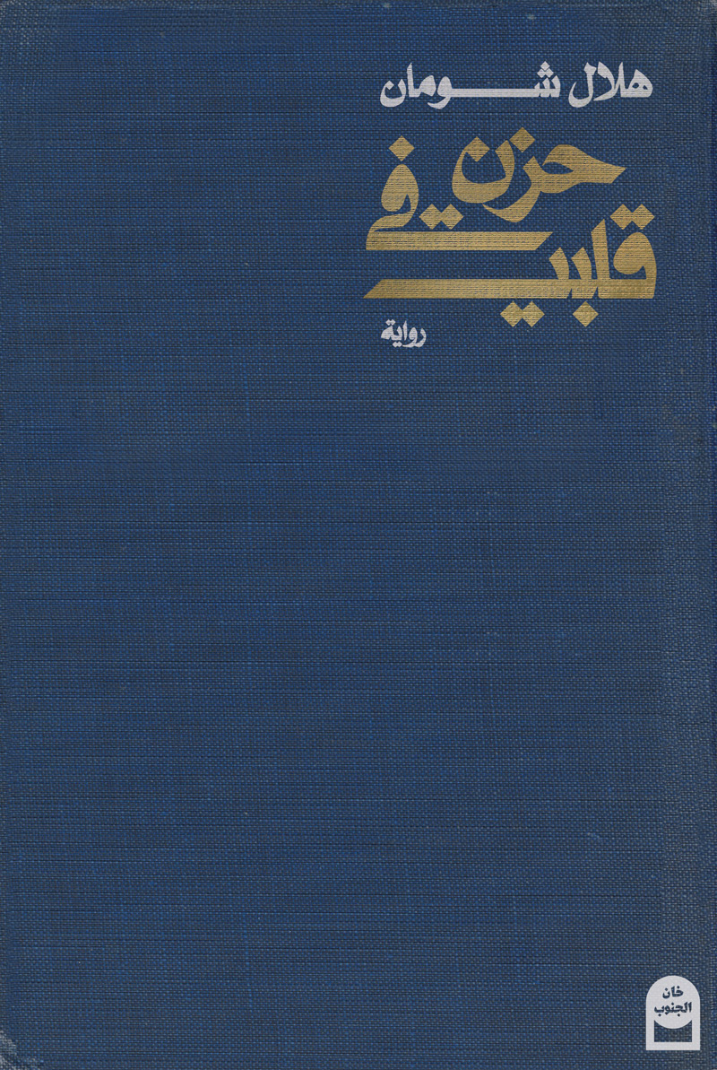 حزن في قلبي (Paperback)