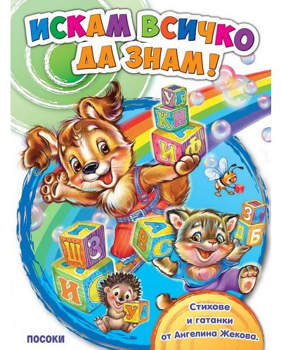 Искам всичко да знам