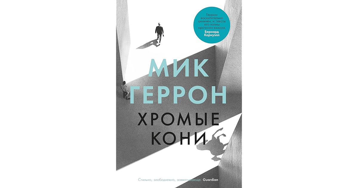 Хьюго уивинг. Патрик мелроуз в повязке. Хромые коне. Смешные лошадки. Мик геррон.