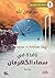 نافذة في سماء الكهرمان
