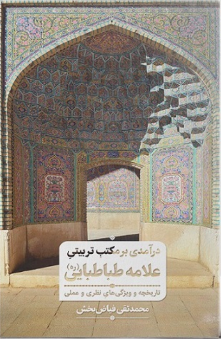 درآمدی بر مکتب تربیتی علامه طباطبایی (Unknown Binding)