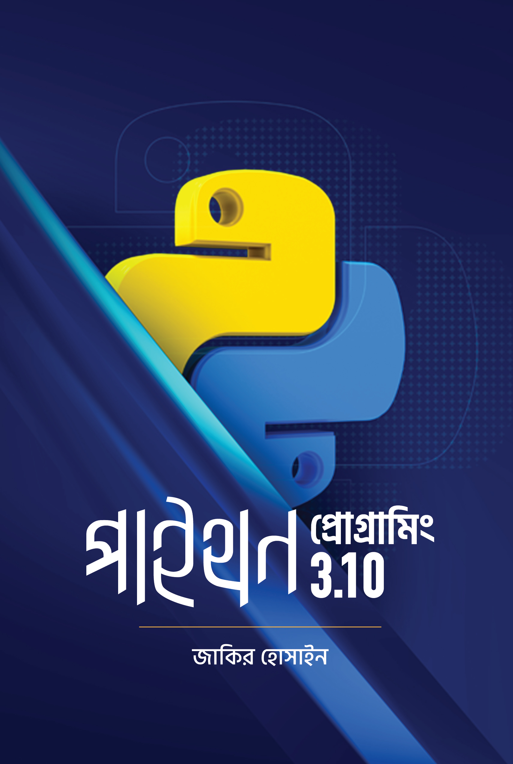 পাইথন প্রোগ্রামিং 3.10