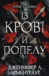 Кров і попіл