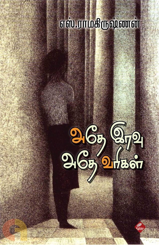 அதே இரவு அதே வரிகள் [Athe iravu athe varigal] (Paperback)