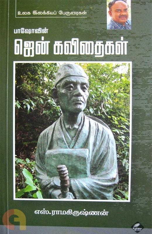 பாஷோவின் ஜென் கவிதைகள் [Pashovin Zen Kavithaigal]