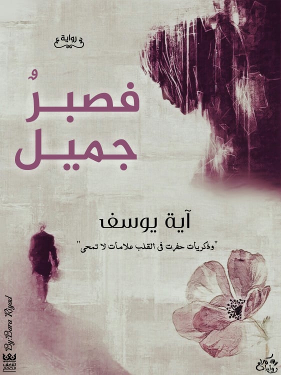 فصبر جميل