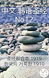 中文 韩语圣经 No12: 圣经和合本 1919 - 한국의 거룩한 1910 (Parallel Bible Halseth 352) (Chinese Edition)
