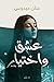 عشق واختيار