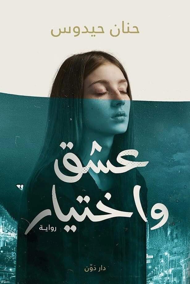 عشق واختيار (Paperback)