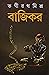 বাজিকর