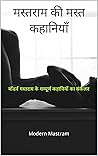 मस्तराम की मस्त क...