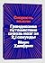 Скорость мысли. Грандиозное путешествие сквозь мозг за 2,1 секунды