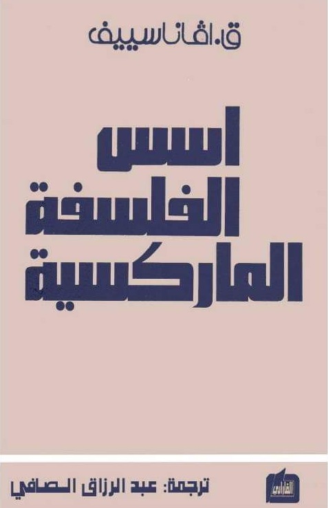 أسس الفلسفة الماركسية (Paperback)