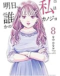 明日、私は誰かのカノジョ　