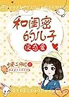 和閨密的兒子談戀愛: Fall in love with her best friend's son (Traditional Chinese Edition)