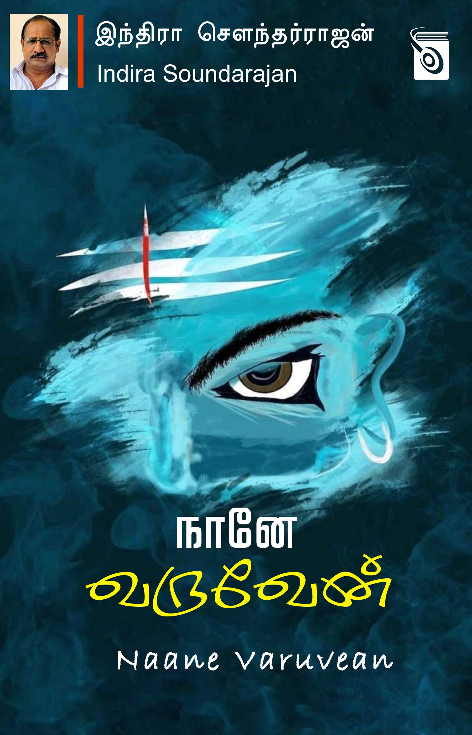 Naane Varuvean (Tamil Edition)